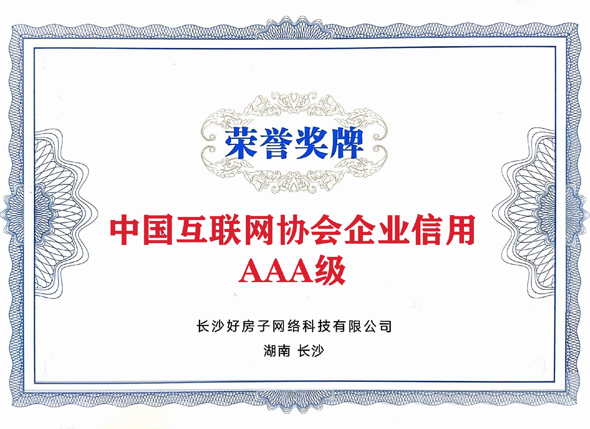 中國互聯(lián)網(wǎng)協(xié)會(huì)企業(yè)信用評(píng)價(jià)中AAA級(jí).jpg