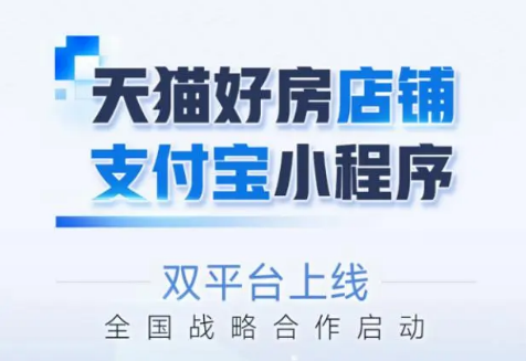 裝庫(kù)科技與天貓好房戰(zhàn)略合作，支付寶商城上線(xiàn)賦能房產(chǎn)快銷(xiāo)